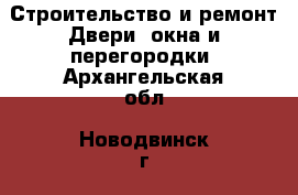 Строительство и ремонт Двери, окна и перегородки. Архангельская обл.,Новодвинск г.